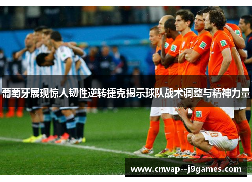 葡萄牙展现惊人韧性逆转捷克揭示球队战术调整与精神力量