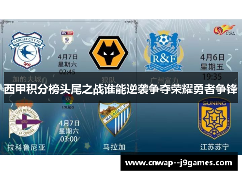 西甲积分榜头尾之战谁能逆袭争夺荣耀勇者争锋
