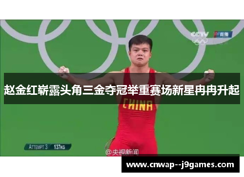 赵金红崭露头角三金夺冠举重赛场新星冉冉升起