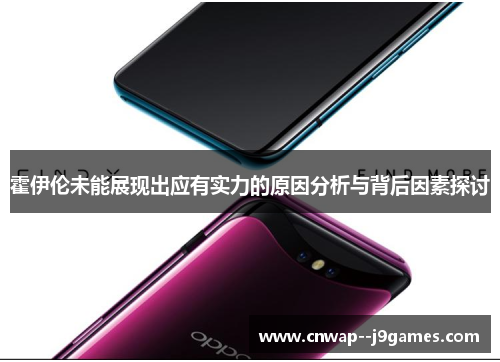 霍伊伦未能展现出应有实力的原因分析与背后因素探讨