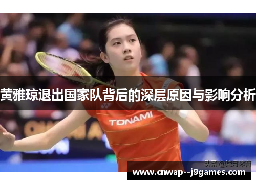 黄雅琼退出国家队背后的深层原因与影响分析