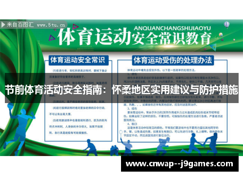 节前体育活动安全指南：怀柔地区实用建议与防护措施