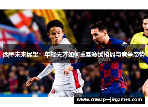 西甲未来展望：年轻天才如何重塑赛场格局与竞争态势