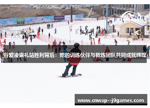 谷爱凌崇礼站胜利背后：她的训练伙伴与教练团队共同成就辉煌