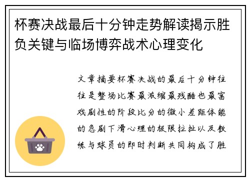 杯赛决战最后十分钟走势解读揭示胜负关键与临场博弈战术心理变化