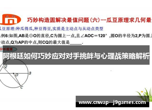 阿根廷如何巧妙应对对手挑衅与心理战策略解析