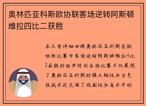 奥林匹亚科斯欧协联客场逆转阿斯顿维拉四比二获胜