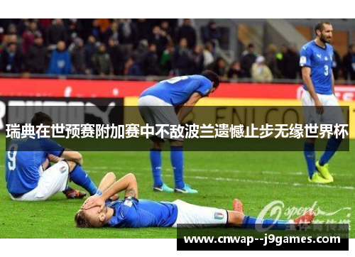 瑞典在世预赛附加赛中不敌波兰遗憾止步无缘世界杯