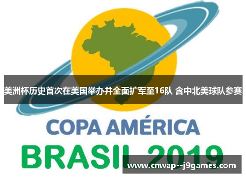 美洲杯历史首次在美国举办并全面扩军至16队 含中北美球队参赛