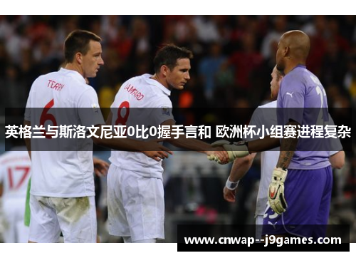 英格兰与斯洛文尼亚0比0握手言和 欧洲杯小组赛进程复杂