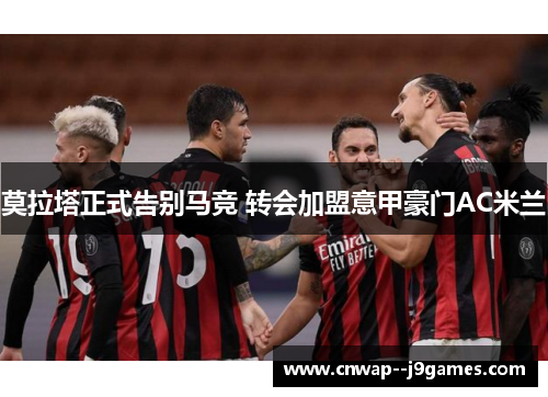 莫拉塔正式告别马竞 转会加盟意甲豪门AC米兰