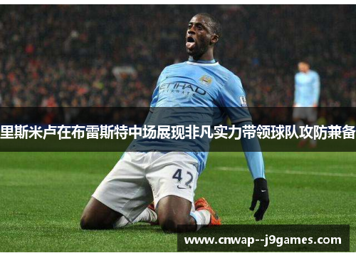 里斯米卢在布雷斯特中场展现非凡实力带领球队攻防兼备