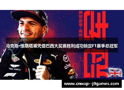 马克斯·维斯塔潘凭借巴西大奖赛胜利成功锁定F1赛季总冠军