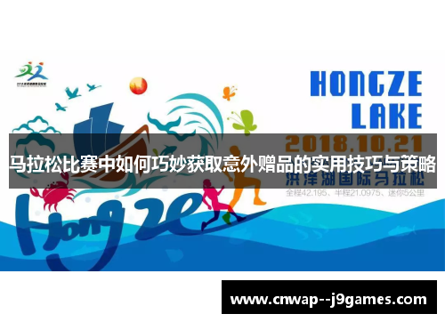 马拉松比赛中如何巧妙获取意外赠品的实用技巧与策略