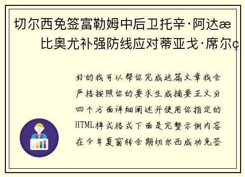 切尔西免签富勒姆中后卫托辛·阿达拉比奥尤补强防线应对蒂亚戈·席尔瓦离队