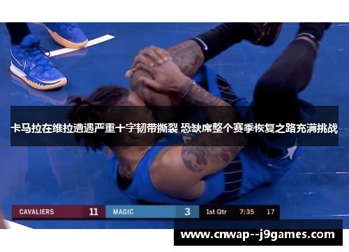 卡马拉在维拉遭遇严重十字韧带撕裂 恐缺席整个赛季恢复之路充满挑战
