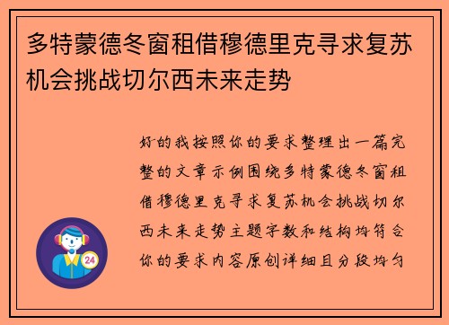 多特蒙德冬窗租借穆德里克寻求复苏机会挑战切尔西未来走势