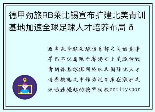 德甲劲旅RB莱比锡宣布扩建北美青训基地加速全球足球人才培养布局 🌍⚽
