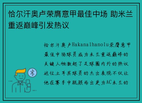 恰尔汗奥卢荣膺意甲最佳中场 助米兰重返巅峰引发热议