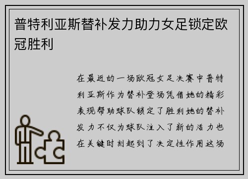 普特利亚斯替补发力助力女足锁定欧冠胜利