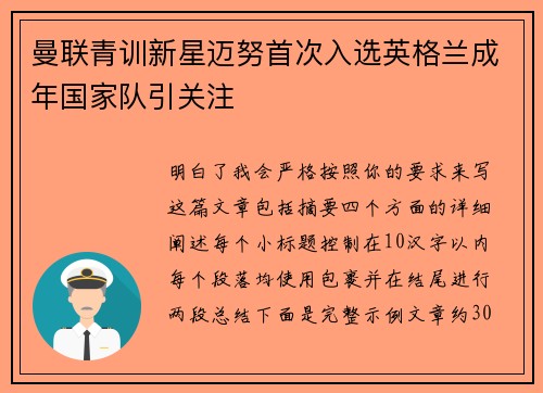 曼联青训新星迈努首次入选英格兰成年国家队引关注
