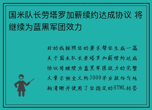 国米队长劳塔罗加薪续约达成协议 将继续为蓝黑军团效力