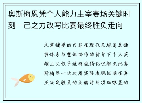 奥斯梅恩凭个人能力主宰赛场关键时刻一己之力改写比赛最终胜负走向