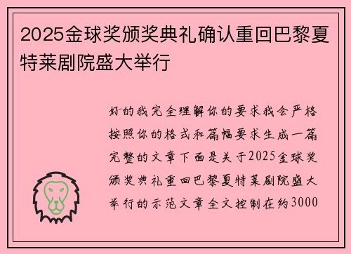 2025金球奖颁奖典礼确认重回巴黎夏特莱剧院盛大举行