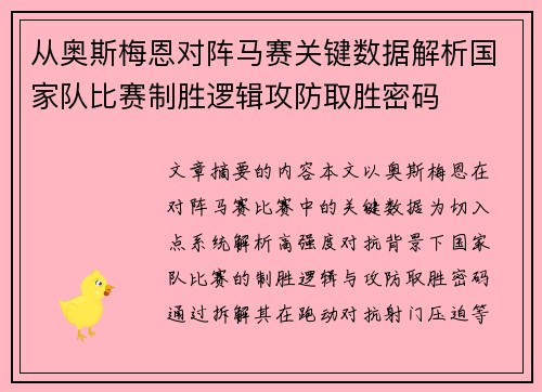从奥斯梅恩对阵马赛关键数据解析国家队比赛制胜逻辑攻防取胜密码