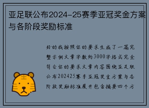 亚足联公布2024-25赛季亚冠奖金方案与各阶段奖励标准