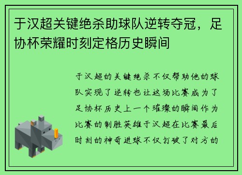 于汉超关键绝杀助球队逆转夺冠，足协杯荣耀时刻定格历史瞬间