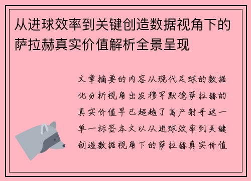 从进球效率到关键创造数据视角下的萨拉赫真实价值解析全景呈现