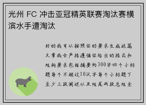 光州 FC 冲击亚冠精英联赛淘汰赛横滨水手遭淘汰