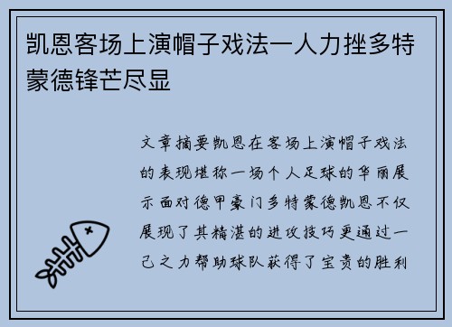 凯恩客场上演帽子戏法一人力挫多特蒙德锋芒尽显