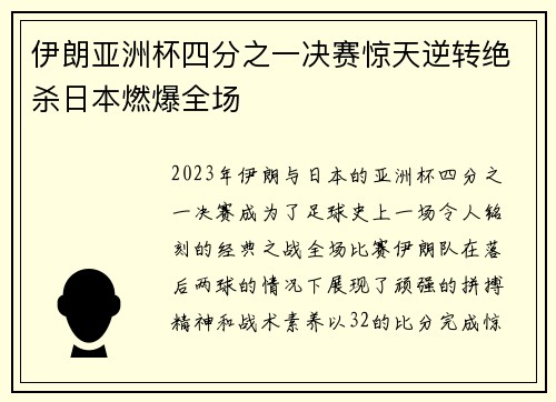 伊朗亚洲杯四分之一决赛惊天逆转绝杀日本燃爆全场
