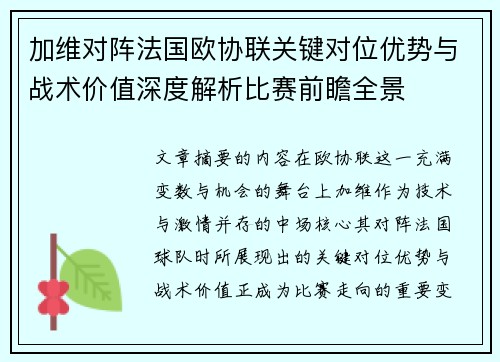 加维对阵法国欧协联关键对位优势与战术价值深度解析比赛前瞻全景