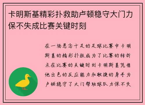 卡明斯基精彩扑救助卢顿稳守大门力保不失成比赛关键时刻