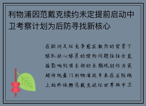 利物浦因范戴克续约未定提前启动中卫考察计划为后防寻找新核心