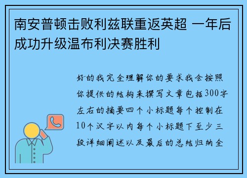 南安普顿击败利兹联重返英超 一年后成功升级温布利决赛胜利