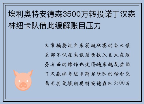 埃利奥特安德森3500万转投诺丁汉森林纽卡队借此缓解账目压力