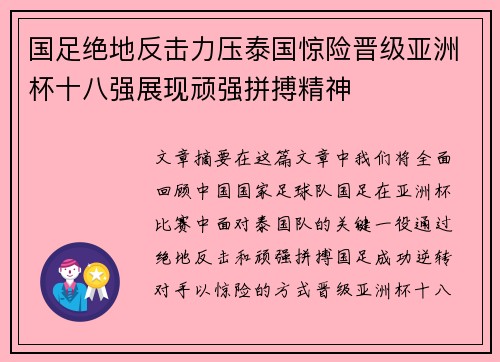 国足绝地反击力压泰国惊险晋级亚洲杯十八强展现顽强拼搏精神