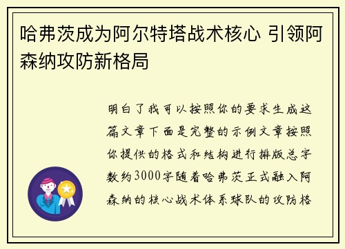 哈弗茨成为阿尔特塔战术核心 引领阿森纳攻防新格局