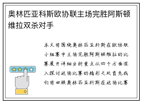 奥林匹亚科斯欧协联主场完胜阿斯顿维拉双杀对手