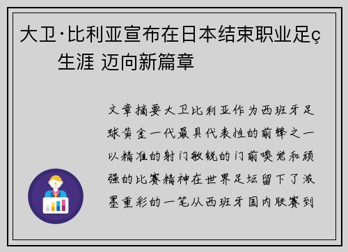 大卫·比利亚宣布在日本结束职业足球生涯 迈向新篇章