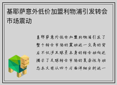 基耶萨意外低价加盟利物浦引发转会市场震动