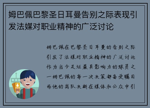 姆巴佩巴黎圣日耳曼告别之际表现引发法媒对职业精神的广泛讨论