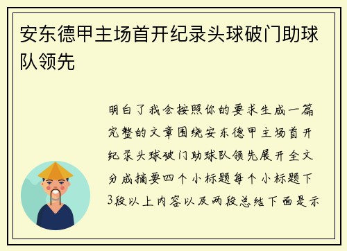 安东德甲主场首开纪录头球破门助球队领先