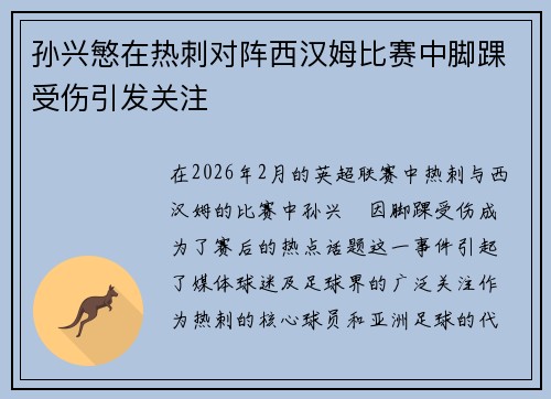 孙兴慜在热刺对阵西汉姆比赛中脚踝受伤引发关注