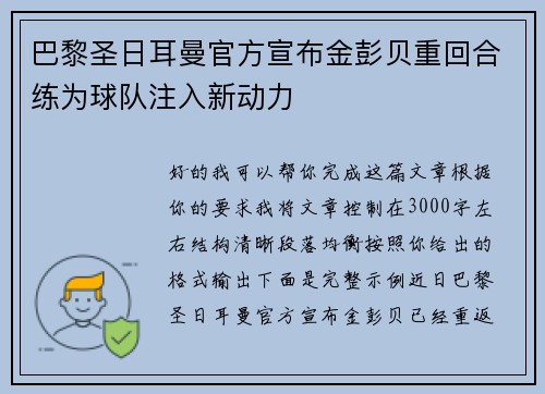 巴黎圣日耳曼官方宣布金彭贝重回合练为球队注入新动力