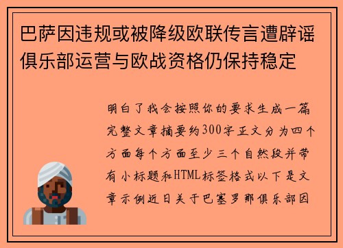 巴萨因违规或被降级欧联传言遭辟谣俱乐部运营与欧战资格仍保持稳定